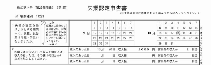 ハローワークHP「雇用保険の具体的な手続き」内のPDF資料「記入例：失業認定申告書」の切り抜き画像